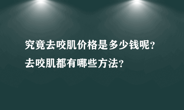 究竟去咬肌价格是多少钱呢？去咬肌都有哪些方法？