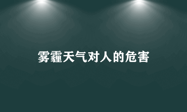 雾霾天气对人的危害