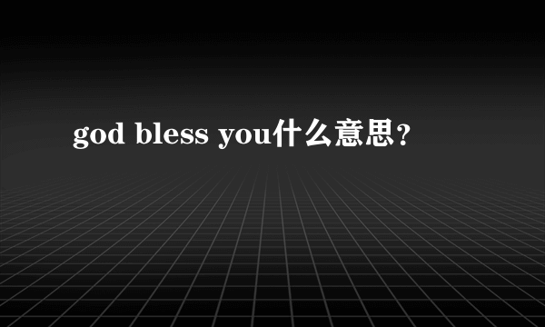 god bless you什么意思？