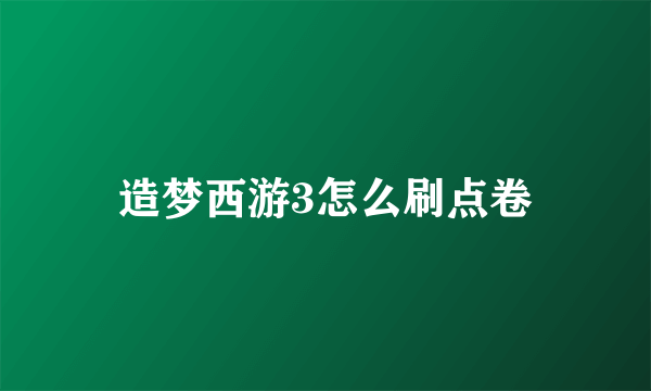 造梦西游3怎么刷点卷