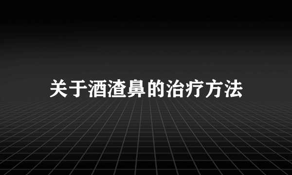 关于酒渣鼻的治疗方法