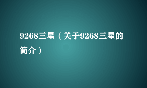 9268三星（关于9268三星的简介）