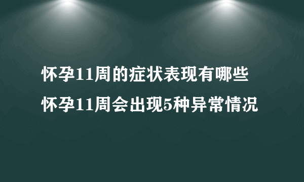 怀孕11周的症状表现有哪些 怀孕11周会出现5种异常情况