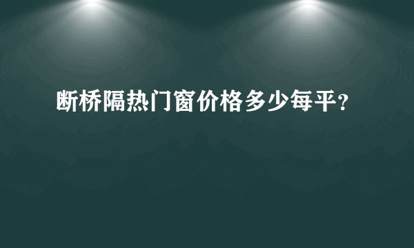 断桥隔热门窗价格多少每平？