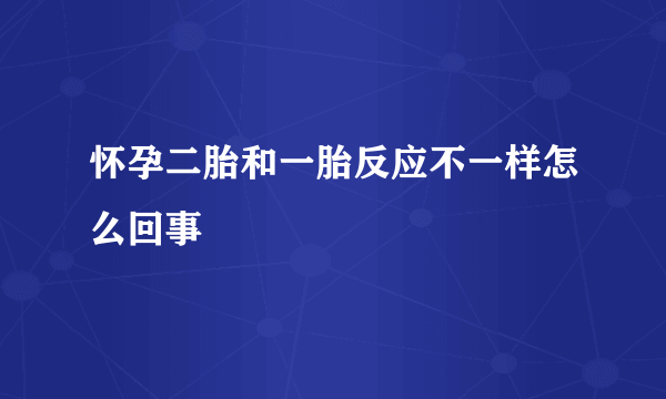 怀孕二胎和一胎反应不一样怎么回事