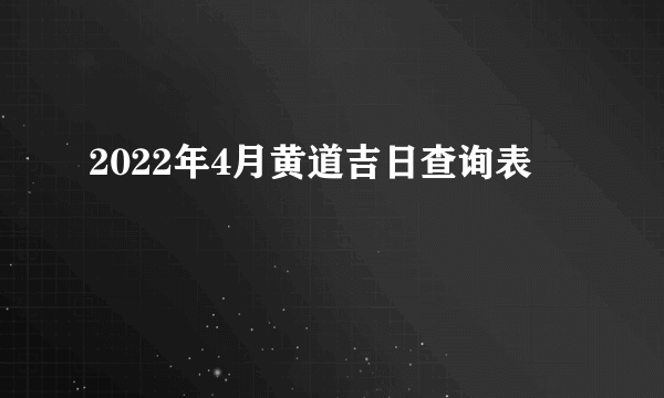 2022年4月黄道吉日查询表