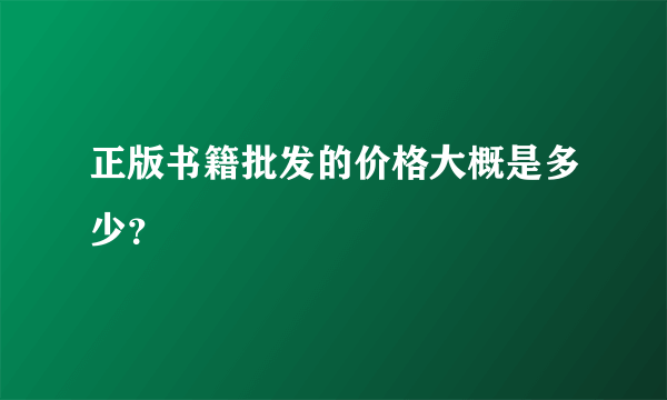 正版书籍批发的价格大概是多少？