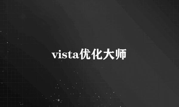 vista优化大师