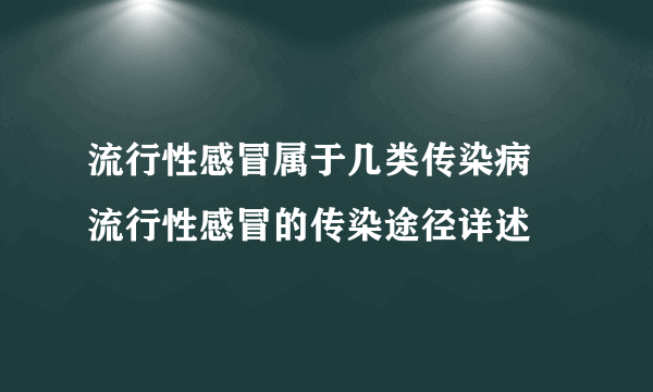 流行性感冒属于几类传染病 流行性感冒的传染途径详述