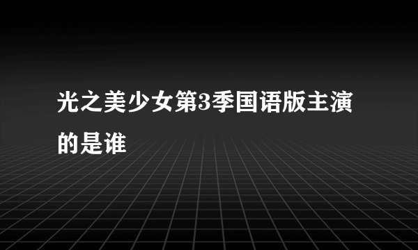 光之美少女第3季国语版主演的是谁