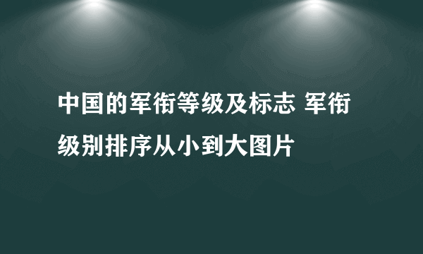 中国的军衔等级及标志 军衔级别排序从小到大图片