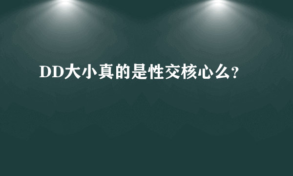 DD大小真的是性交核心么？