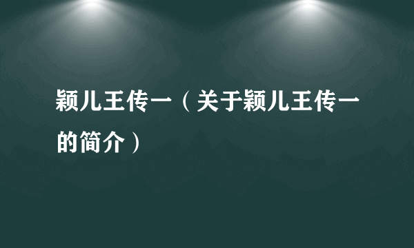 颖儿王传一（关于颖儿王传一的简介）