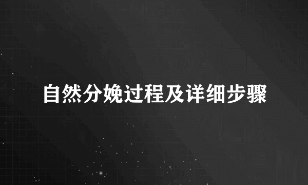 自然分娩过程及详细步骤