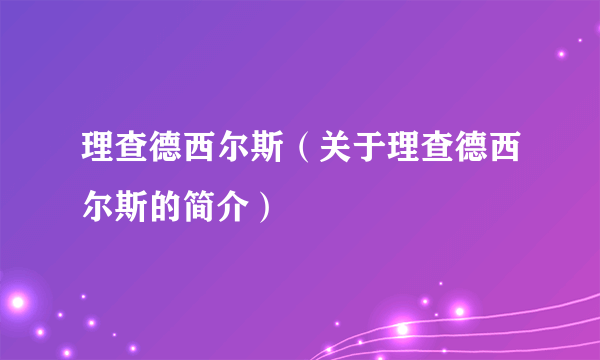 理查德西尔斯（关于理查德西尔斯的简介）