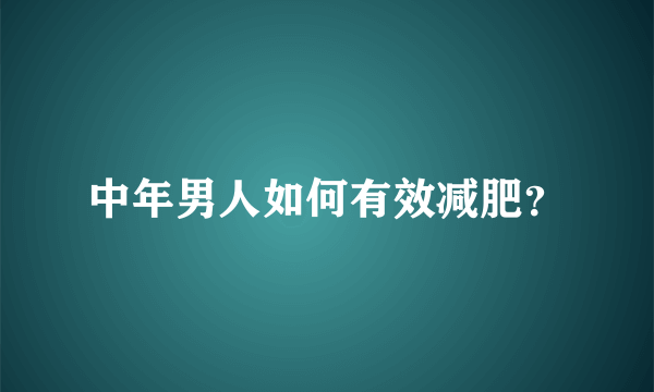 中年男人如何有效减肥？