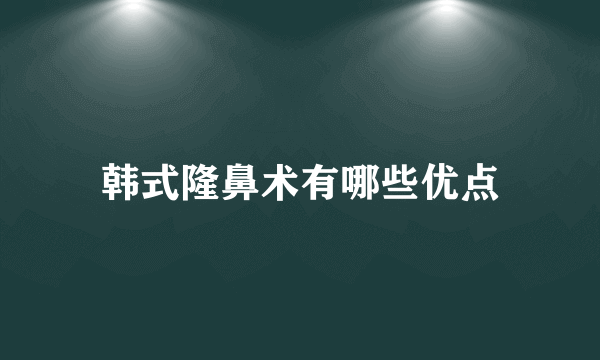 韩式隆鼻术有哪些优点