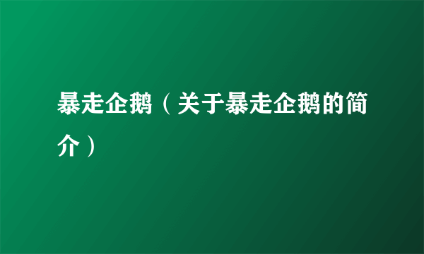 暴走企鹅（关于暴走企鹅的简介）