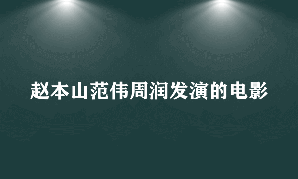 赵本山范伟周润发演的电影