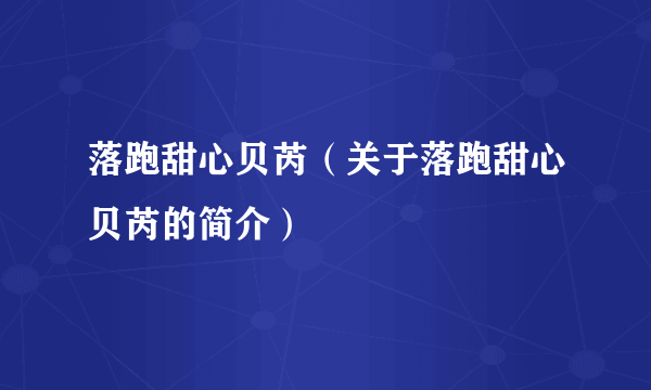 落跑甜心贝芮（关于落跑甜心贝芮的简介）