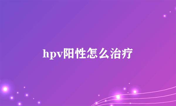 hpv阳性怎么治疗