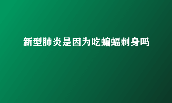 新型肺炎是因为吃蝙蝠刺身吗