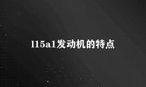 l15a1发动机的特点