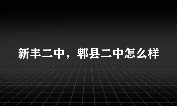 新丰二中，郫县二中怎么样