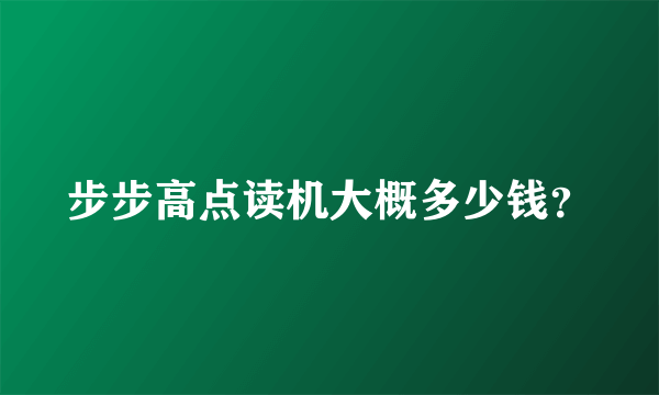 步步高点读机大概多少钱？