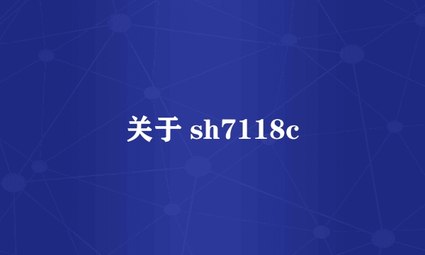 关于 sh7118c