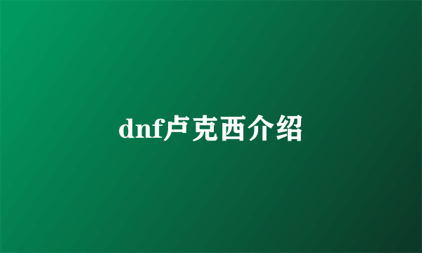 dnf卢克西介绍