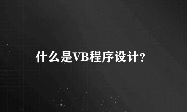 什么是VB程序设计？