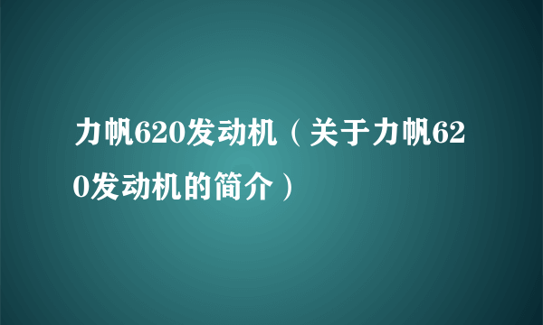 力帆620发动机（关于力帆620发动机的简介）