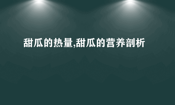 甜瓜的热量,甜瓜的营养剖析