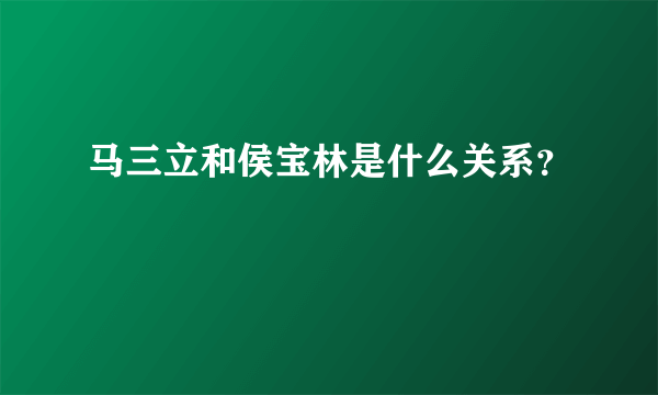 马三立和侯宝林是什么关系？