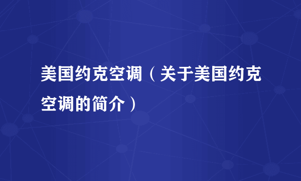 美国约克空调（关于美国约克空调的简介）