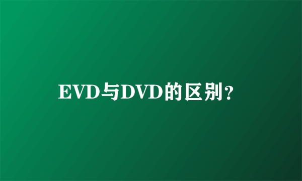 EVD与DVD的区别？