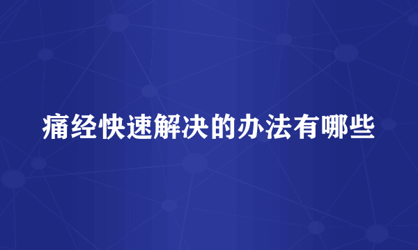 痛经快速解决的办法有哪些