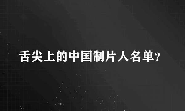 舌尖上的中国制片人名单？