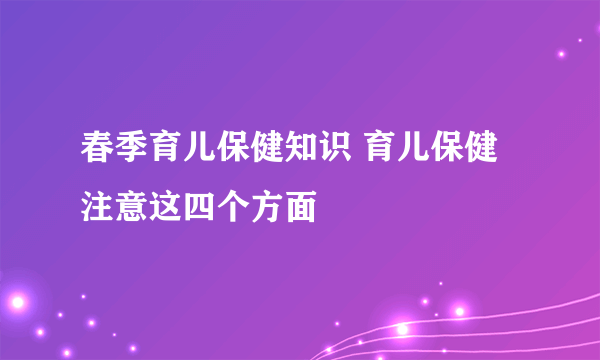 春季育儿保健知识 育儿保健注意这四个方面