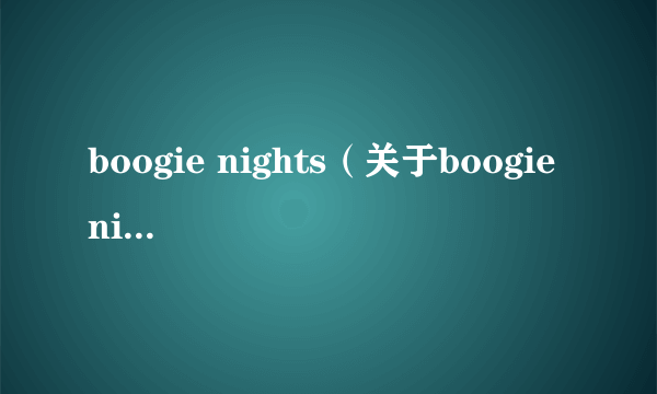 boogie nights（关于boogie nights的简介）