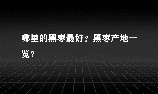 哪里的黑枣最好？黑枣产地一览？