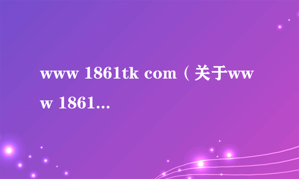 www 1861tk com（关于www 1861tk com的简介）