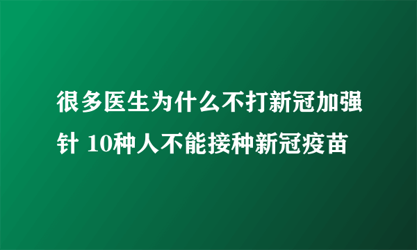 很多医生为什么不打新冠加强针 10种人不能接种新冠疫苗