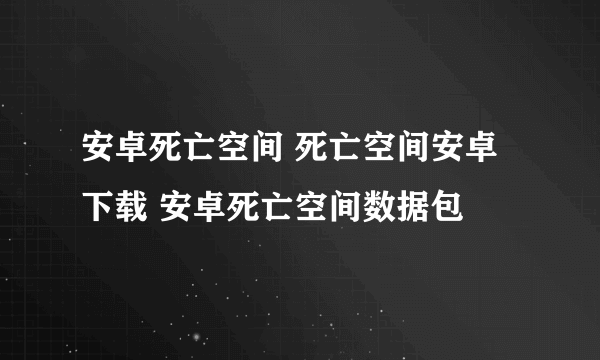 安卓死亡空间 死亡空间安卓下载 安卓死亡空间数据包