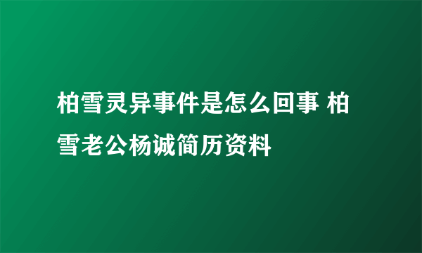 柏雪灵异事件是怎么回事 柏雪老公杨诚简历资料