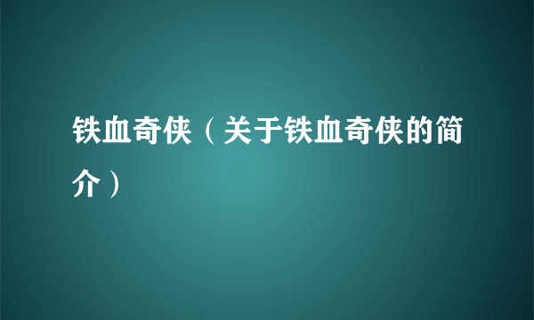 铁血奇侠（关于铁血奇侠的简介）