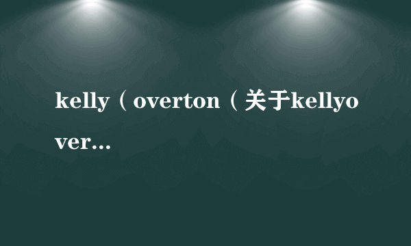 kelly（overton（关于kellyoverton的简介））