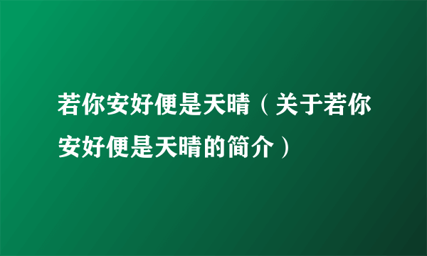 若你安好便是天晴（关于若你安好便是天晴的简介）