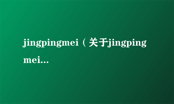 jingpingmei（关于jingpingmei的简介）